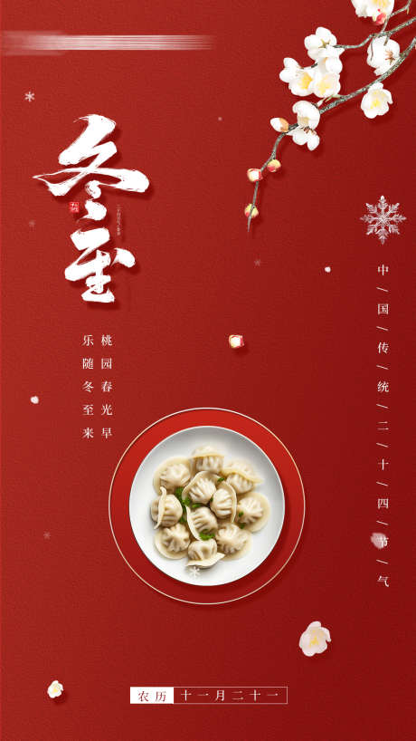 简约红色冬至海报_源文件下载_PSD格式_1080X1920像素-节气,红色,海报,饺子,冬至-作品编号:2024101813309808-志设-zs9.com