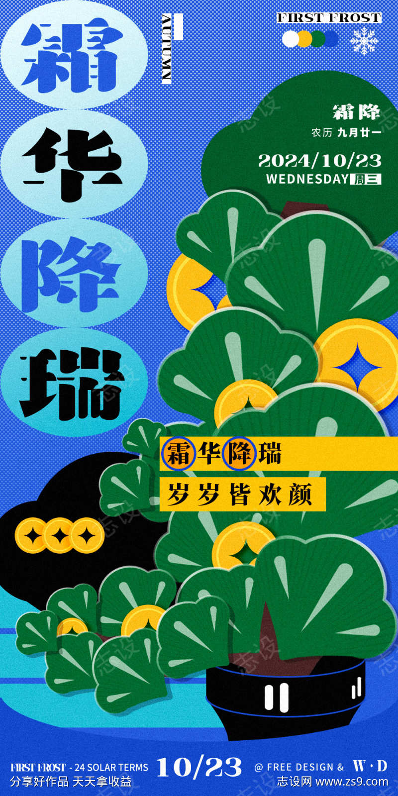 霜降节气海报插画复古