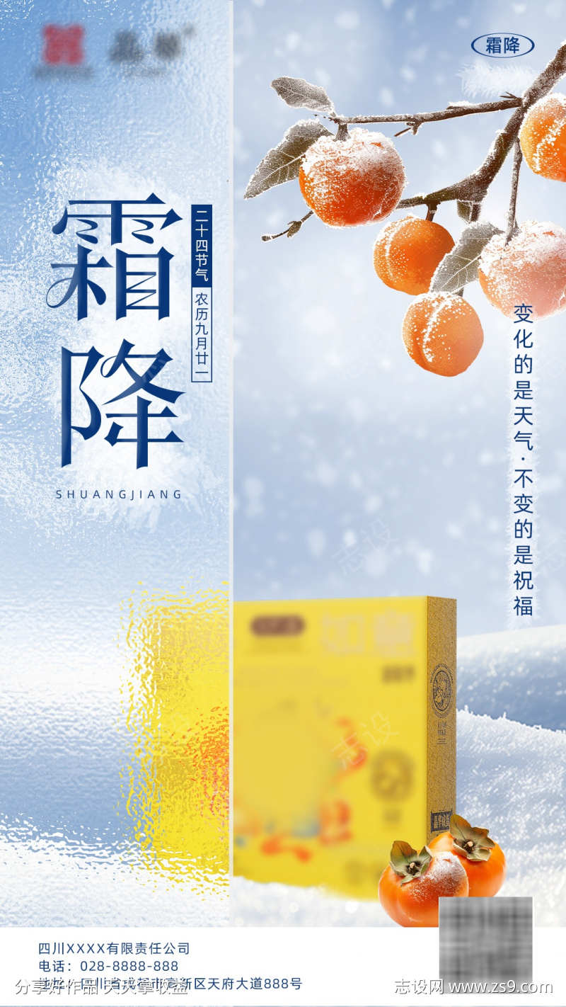 产品霜降节气海报