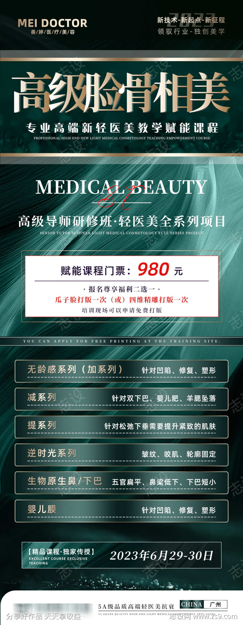 轻医美课程培训海报