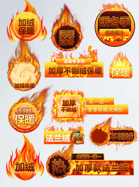 红色火焰标签法兰绒加厚保暖火焰加绒加厚保_源文件下载_PSD格式_1024X1369像素-主图,电商,标签,促销,加绒,加厚,保暖,火焰,红色-作品编号:2024102008461461-志设-zs9.com