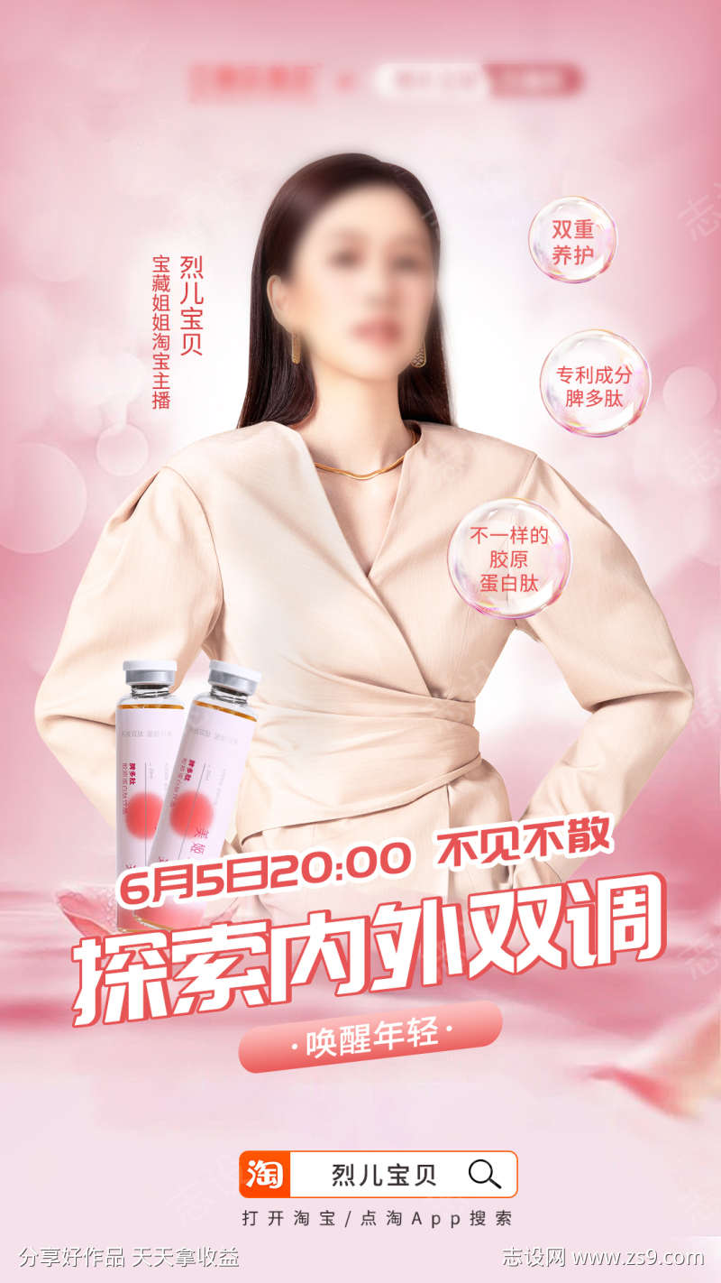 唯美胶原蛋白肽保健品人物直播海报