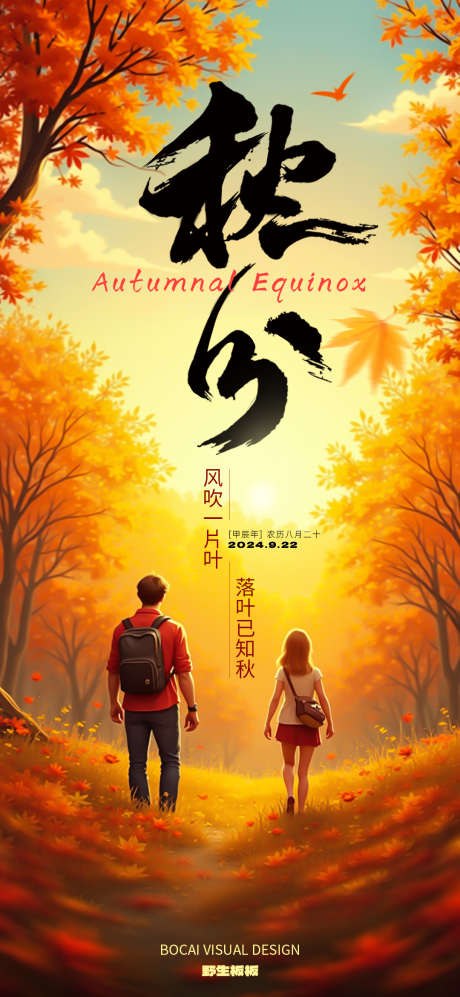 秋分节气海报_源文件下载_PSD格式_1080X2340像素-二十四节气,海报,节气,秋分,传统-作品编号:2024102009586322-志设-zs9.com