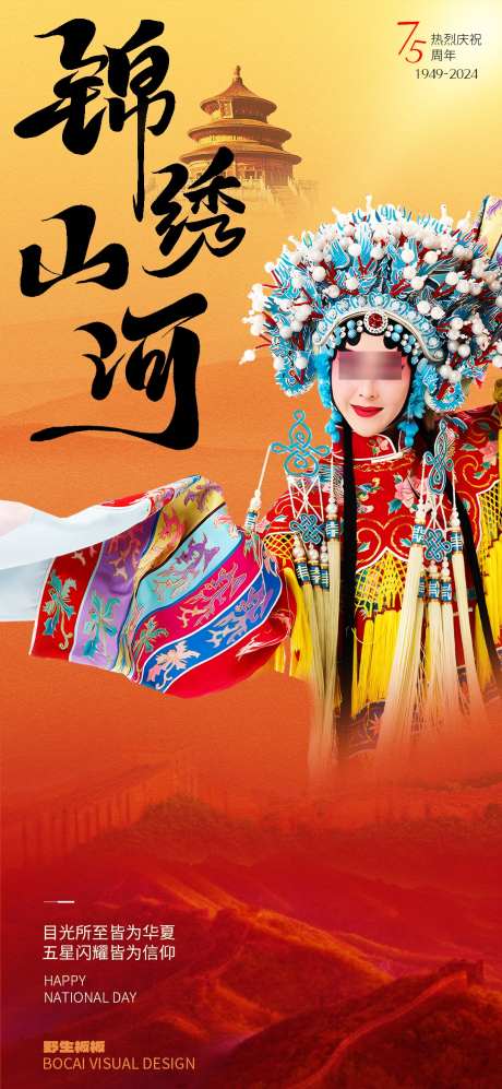 国庆节节日海报_源文件下载_PSD格式_1080X2340像素-国庆,山河,戏曲-作品编号:2024102009421375-志设-zs9.com