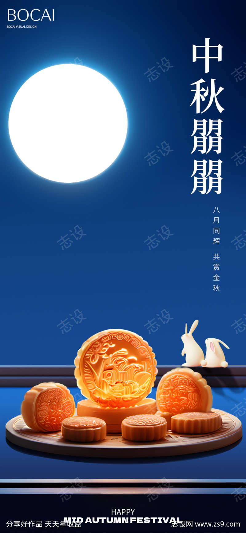 中秋节海报