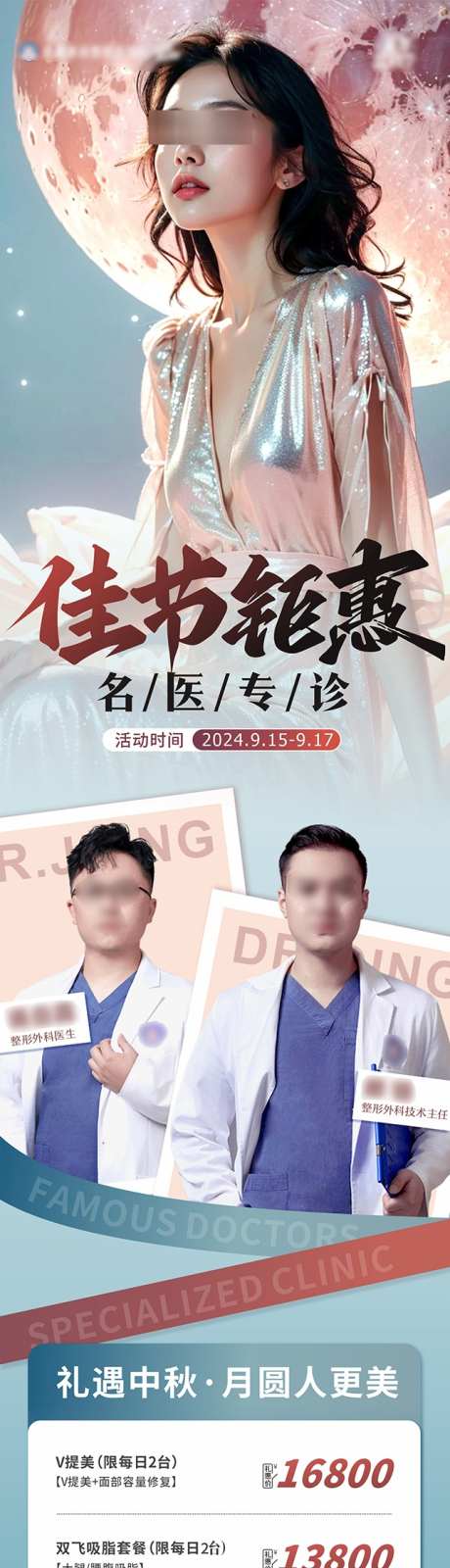 美业整外中秋佳节钜惠限时活动海报_源文件下载_CDR格式_642X2539像素-卡项,套餐,钜惠,专家,活动,中秋节,美女,海报,高端,高级,大气,质感,创意,美容,整形,美业,医美-作品编号:2024102117288416-志设-zs9.com