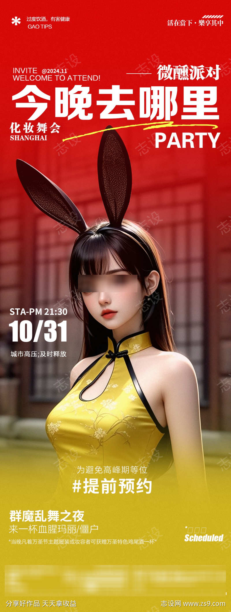 酒吧夜店兔女郎邀约海报