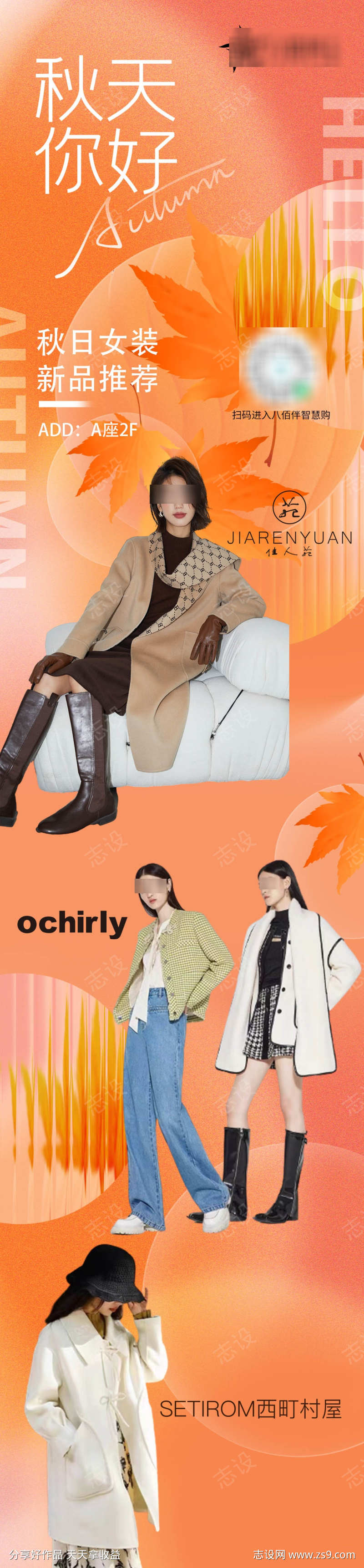 秋季女装公众号长图