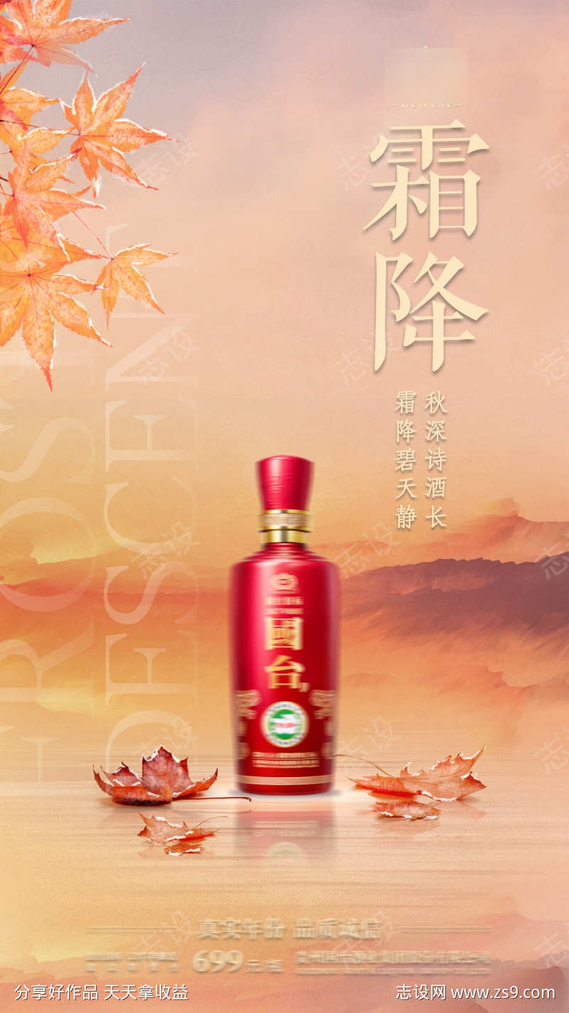 白酒霜降节气海报