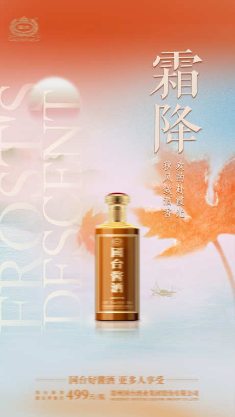 白酒霜降节气海报_源文件下载_PSD格式_1080X1920像素-白酒,节气,海报,山水,霜降,秋天,秋季,酒业-作品编号:2024102111532598-志设-zs9.com