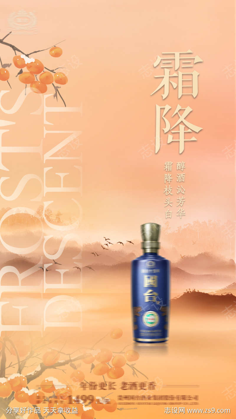 白酒霜降节气海报