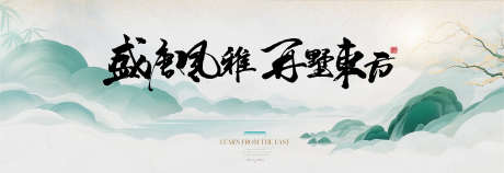 新中式意境展板主画面_源文件下载_PSD格式_5000X2000像素-国风,高端,山水,景观,复古,地产,展板,加推,价值-作品编号:2024102113538797-志设-zs9.com