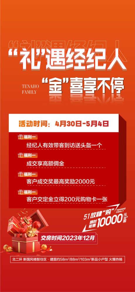 礼遇经纪人金喜享不停渠道分销大会海报_源文件下载_AI格式_900X1949像素-海报,大会,分销,渠道,经纪人,到访,地产,加推-作品编号:2024102114069914-志设-zs9.com