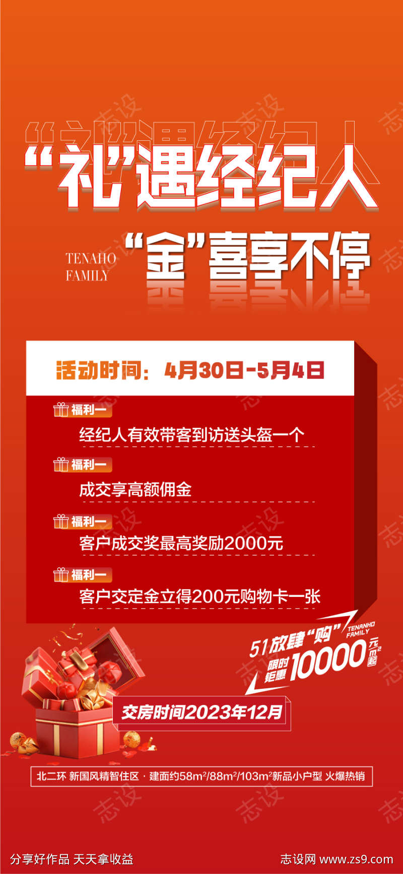 礼遇经纪人金喜享不停渠道分销大会海报