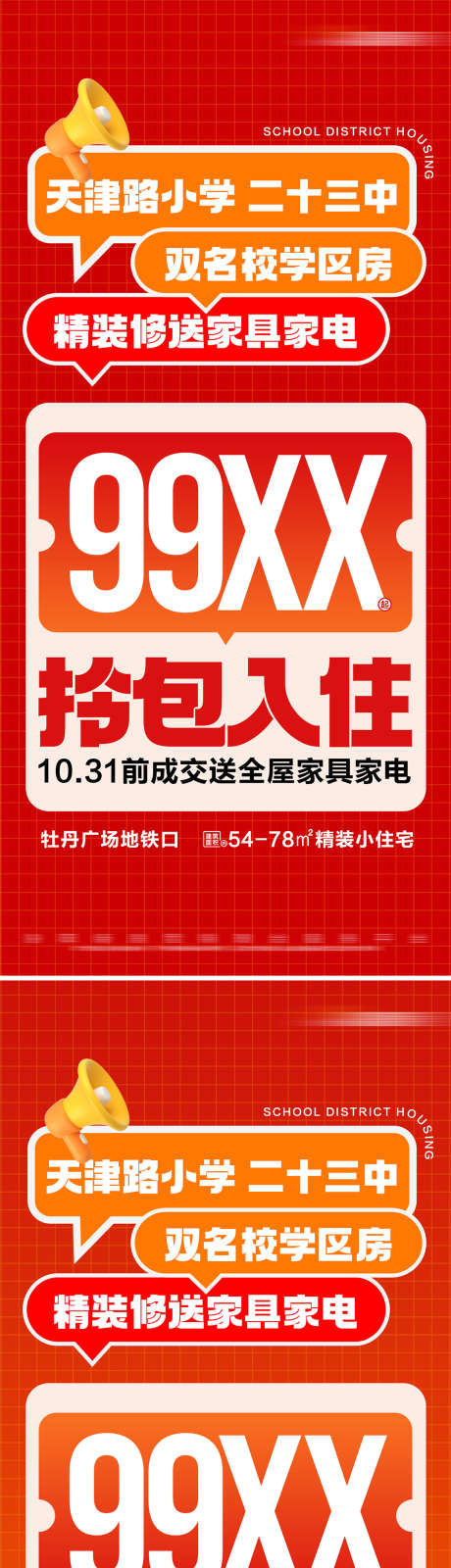地产热销学区房限时特惠活动大字报_源文件下载_PSD格式_1075X4665像素-数字,特价,送家电-作品编号:2024102116005194-志设-zs9.com