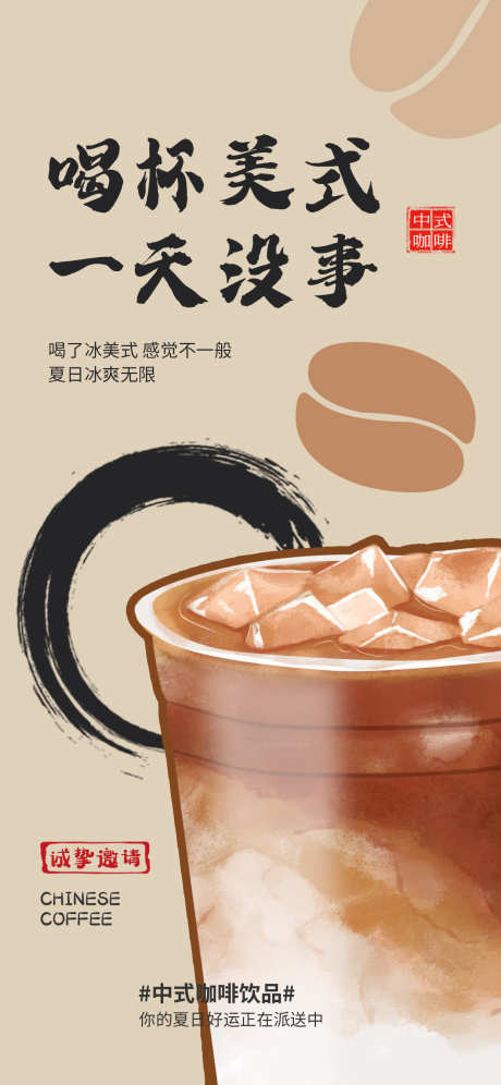 冰美式海报_源文件下载_PSD格式_1242X2688像素-拿铁,饮品店,海报,咖啡,奶茶店,冰美式,饮品,奶茶-作品编号:2024102209313824-志设-zs9.com