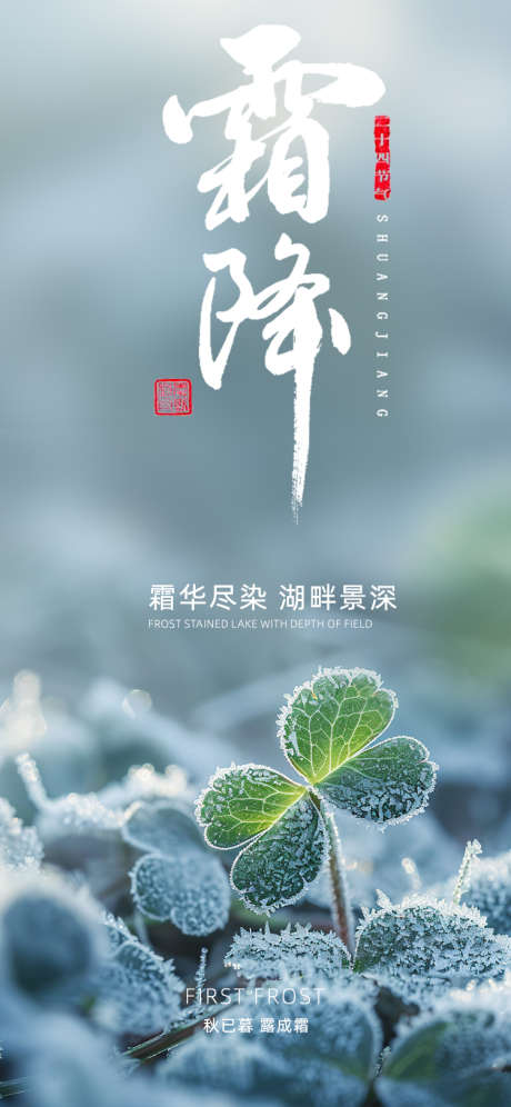 霜降节气海报_源文件下载_PSD格式_750X1624像素-地产,冬天,冬季,结霜,节气,冰爽,冰霜,霜降-作品编号:2024102210412302-志设-zs9.com