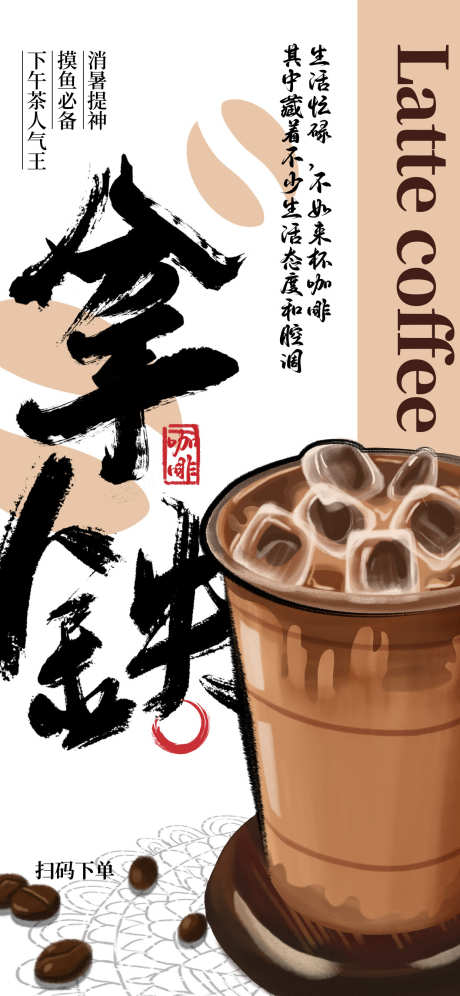 咖啡店拿铁海报_源文件下载_PSD格式_1242X2688像素-饮品店,海报,咖啡-作品编号:2024102210298647-志设-zs9.com