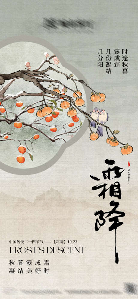 霜降节气海报新中式_源文件下载_PSD格式_1080X2339像素-中式,高级感,ktv,夜店,酒吧,海报,节气,霜降,秋天-作品编号:2024102210576584-志设-zs9.com