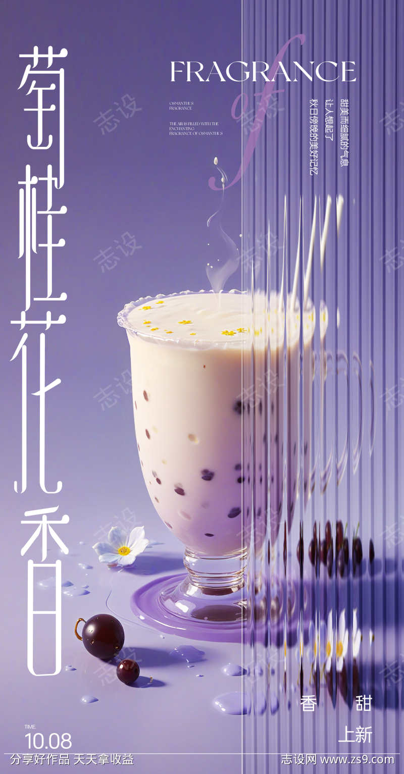 萄萄桂花香饮品上新海报