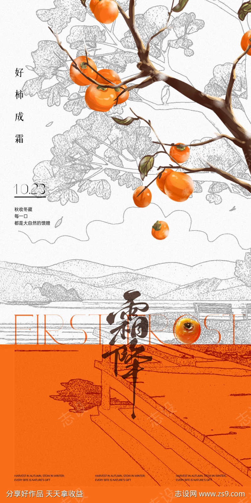 手绘霜降节气海报插画
