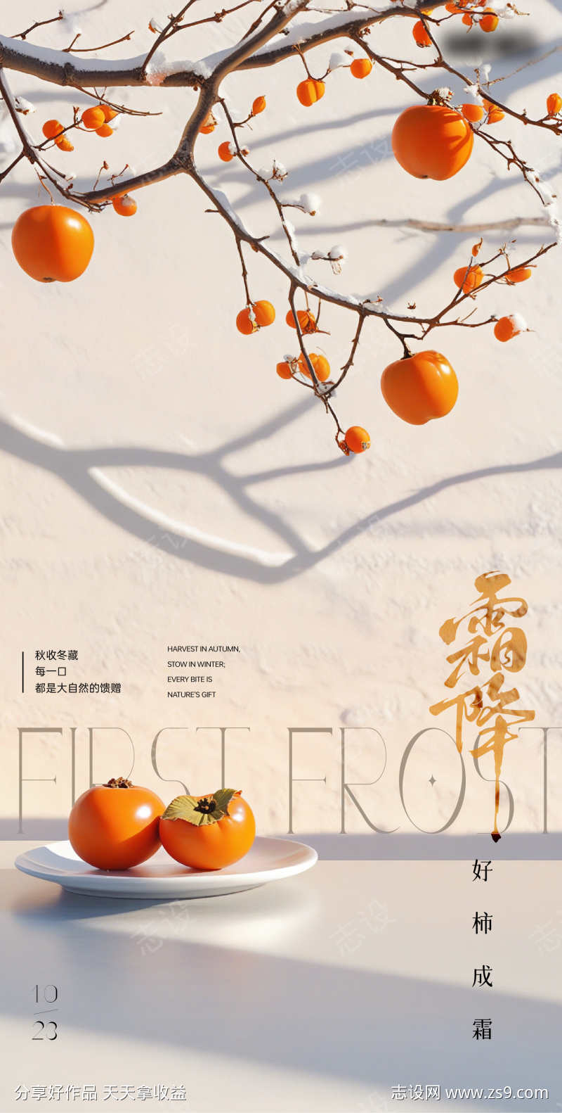 霜降节气海报光影柿子