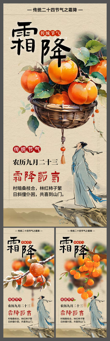 霜降节气宣传海报_源文件下载_PSD格式_1181X3667像素-海报,节气,霜降,秋天,秋季,中式,插画,柿子,地产-作品编号:2024102110345220-志设-zs9.com
