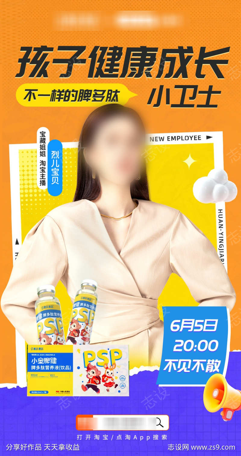 活泼儿童保健品直播人物海报