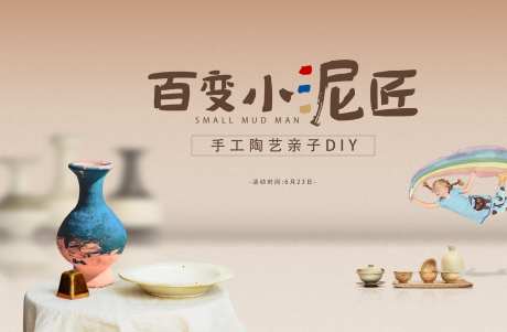 陶艺活动主画面_源文件下载_AI,PSD格式_2000X1308像素-亲子,工艺,陶瓷-作品编号:2024102217178077-志’设ˌ网