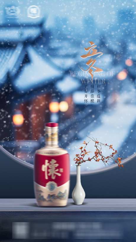 白酒立冬节气海报_源文件下载_PSD格式_1080X1920像素-立冬,节气,海报,下雪,中式,白酒,酒业,酒水-作品编号:2024102209071879-志设-zs9.com
