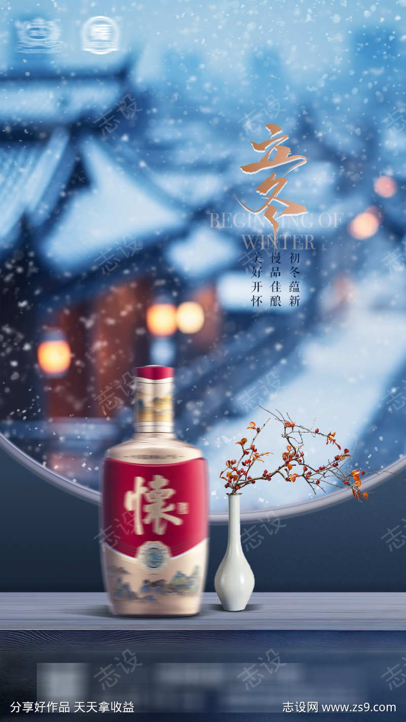 白酒立冬节气海报