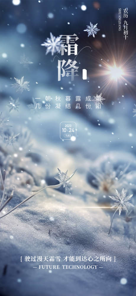 霜降节气简约节日唯美插画海报_源文件下载_PSD格式_939X2041像素-唯美,传统,简约-作品编号:2024102308485180-志设-zs9.com