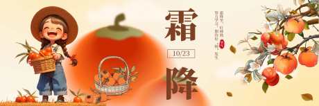霜降新鲜事_源文件下载_PSD格式_2400X800像素-创意,横图,柿子,霜降,海报,节气,秋天,秋季-作品编号:2024102309225713-志设-zs9.com