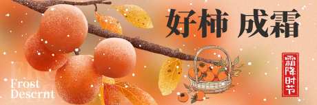 霜降新鲜事_源文件下载_PSD格式_2400X800像素-创意,横图,柿子,霜降,海报,节气,秋天,秋季-作品编号:2024102309233167-志设-zs9.com