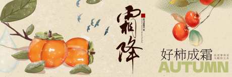 霜降新鲜事_源文件下载_PSD格式_2400X800像素-创意,横图,柿子,霜降,海报,节气,秋天,秋季-作品编号:2024102309295890-志设-zs9.com