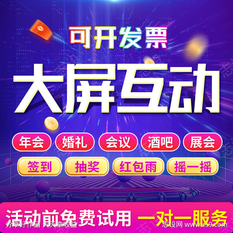年会互动主图