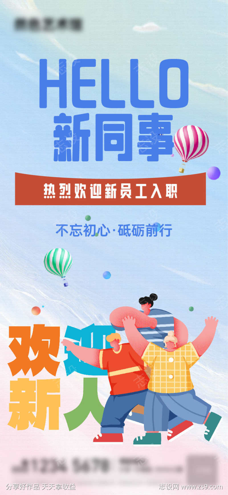 新同事新同学入职插画干净海报