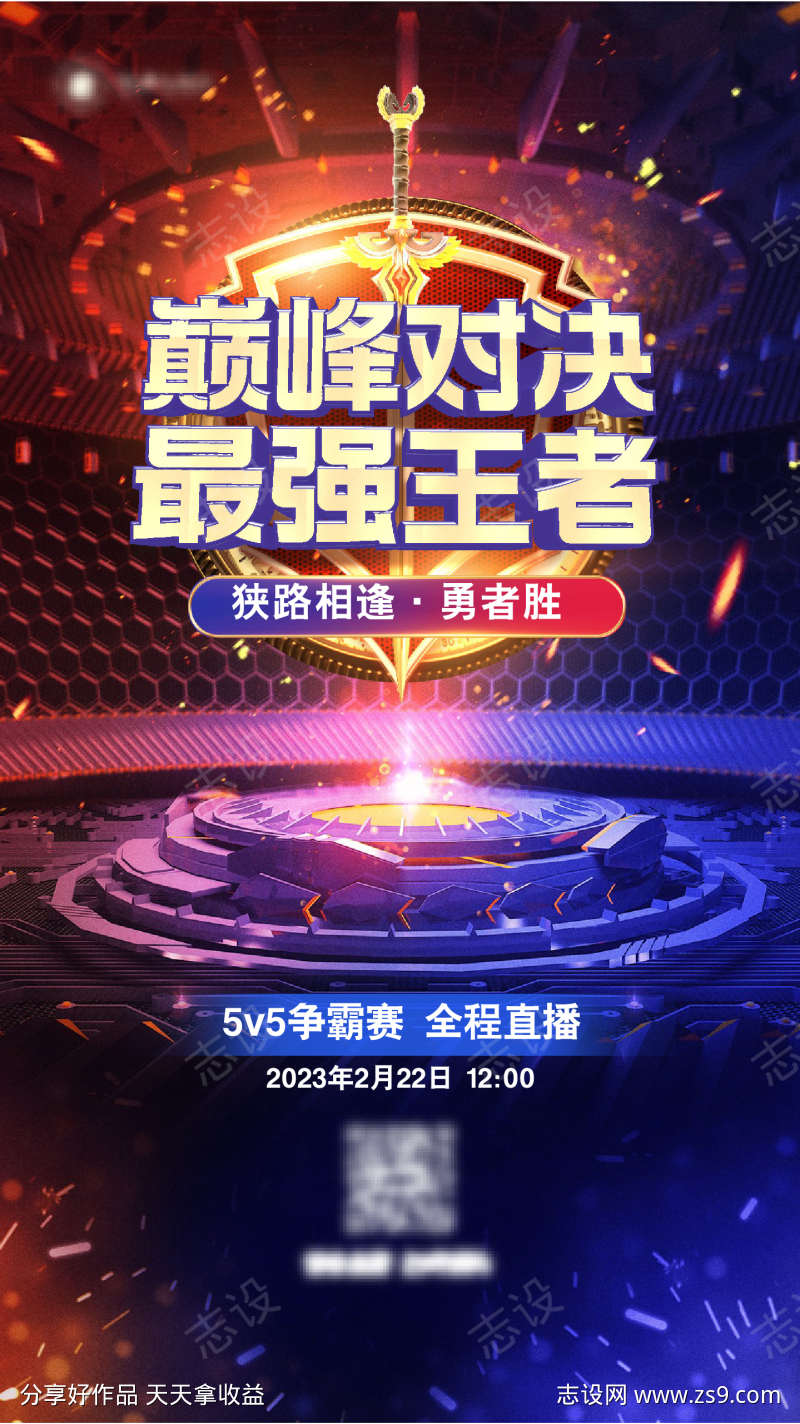 地产电竞游戏赛事宣传合成风海报