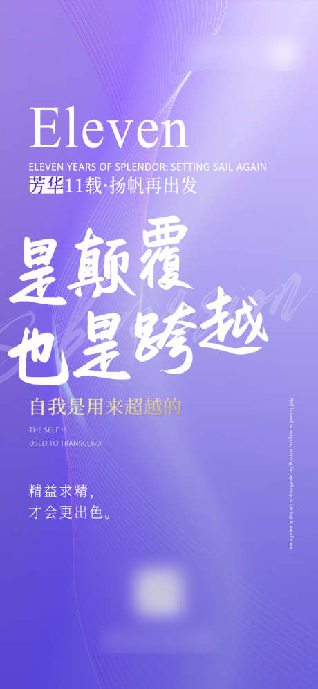 颠覆跨越海报_源文件下载_23格式_1125X2436像素-芳华,机构,11周年-作品编号:2024102313296540-志设-zs9.com