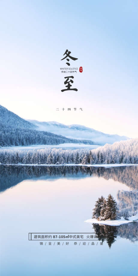 冬至唯美节气插画节日简约海报_源文件下载_PSD格式_750X1499像素-海报,唯美,传统,简约,插画,节气,大气,冬至-作品编号:2024102314211030-志设-zs9.com