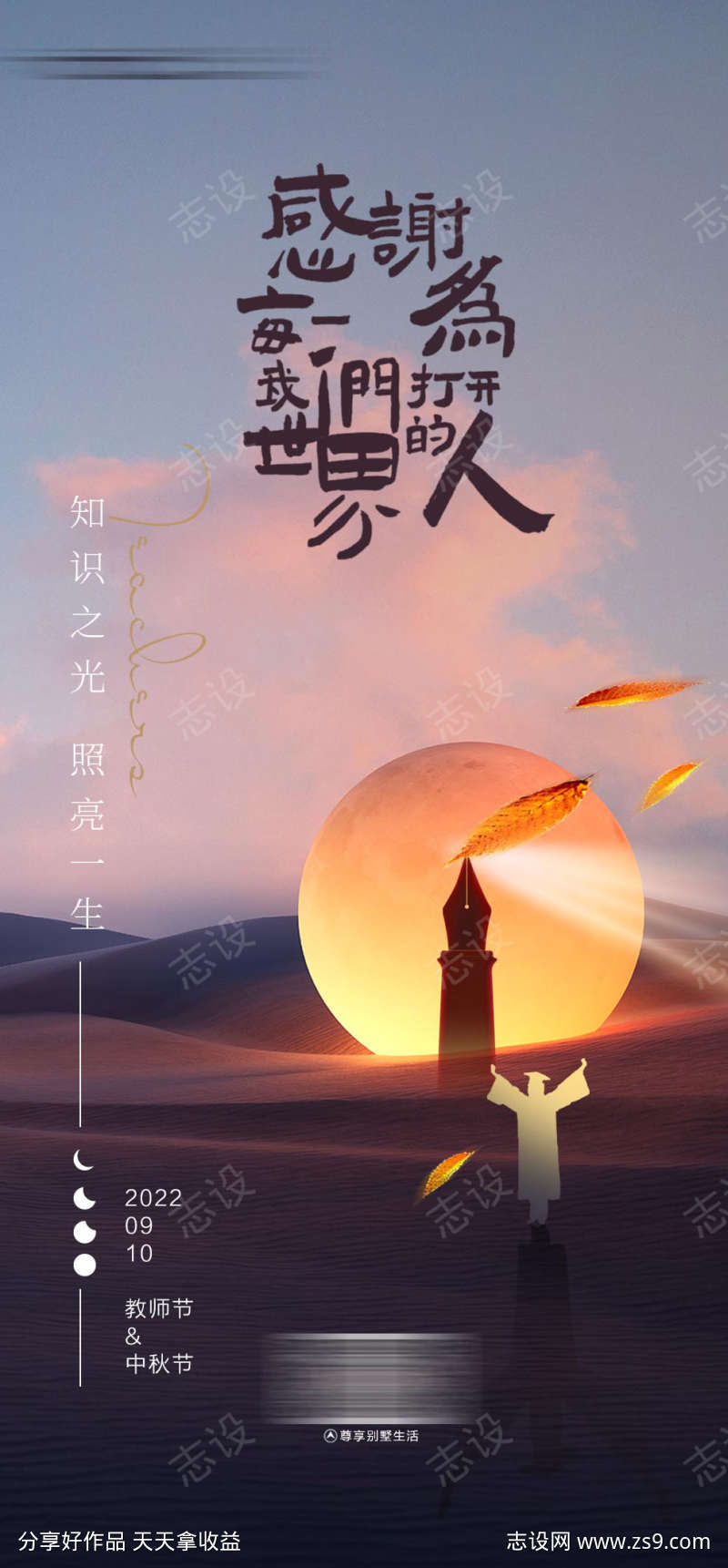 中秋节教师节节日海报