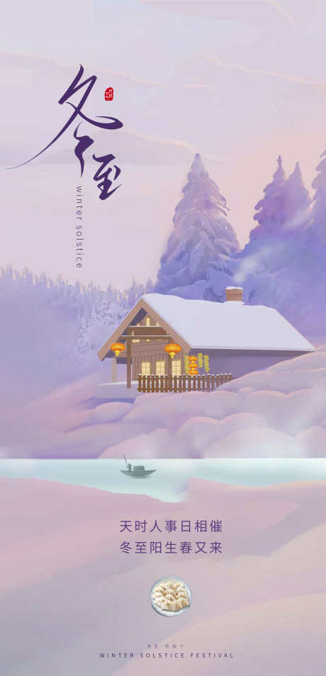 冬至唯美插画节气节日简约海报_源文件下载_PSD格式_4898X10143像素-海报,唯美,节日,传统,简约,插画,节气,大气,冬至-作品编号:2024102314352615-志设-zs9.com