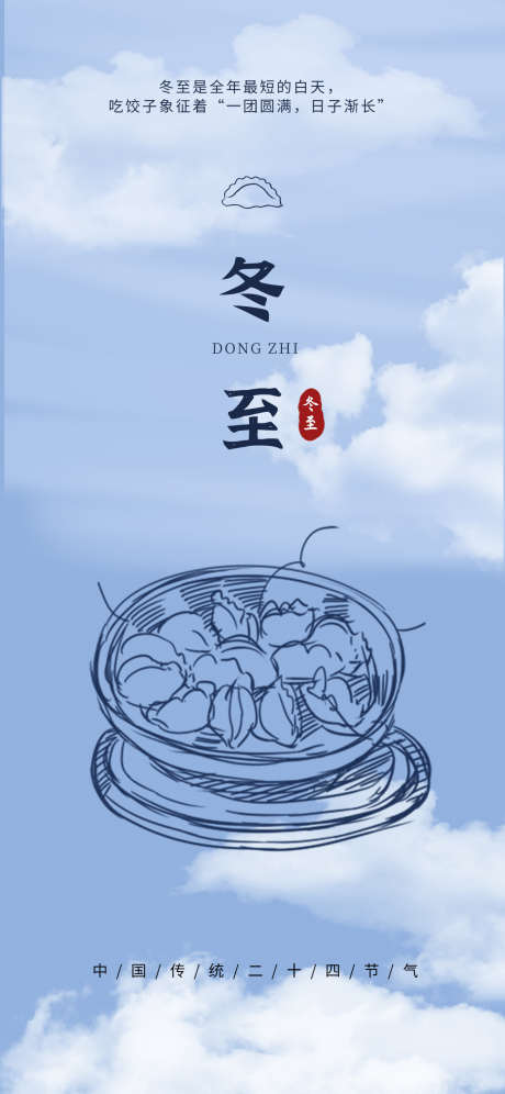 冬至节气简约唯美插画节日海报_源文件下载_PSD格式_1242X2688像素-海报,唯美,节日,传统,简约,插画,节气,大气,冬至-作品编号:2024102314455473-志设-zs9.com