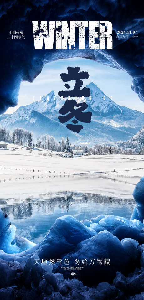 立冬创意海报_源文件下载_PSD格式_1200X2500像素-下雪,雪山,冰窖,冬天,海报,二十四节气,立冬-作品编号:2024102315087597-志设-zs9.com