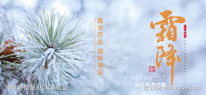 霜降节气海报