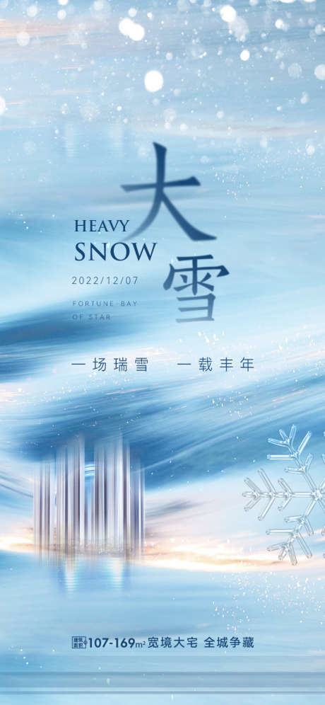 二十四节气大雪_源文件下载_PSD格式_800X1733像素-雪花,节气,大雪,海报,地产,雪景,冬天,冬季-作品编号:2024102215057997-志设-zs9.com