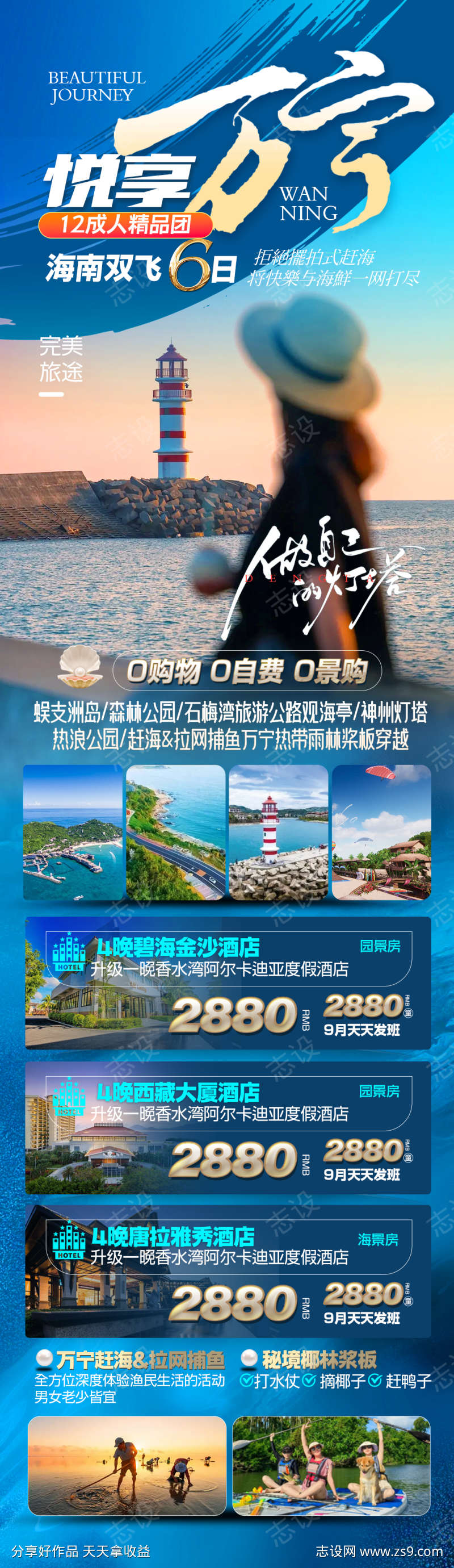 悦享万宁旅游海报