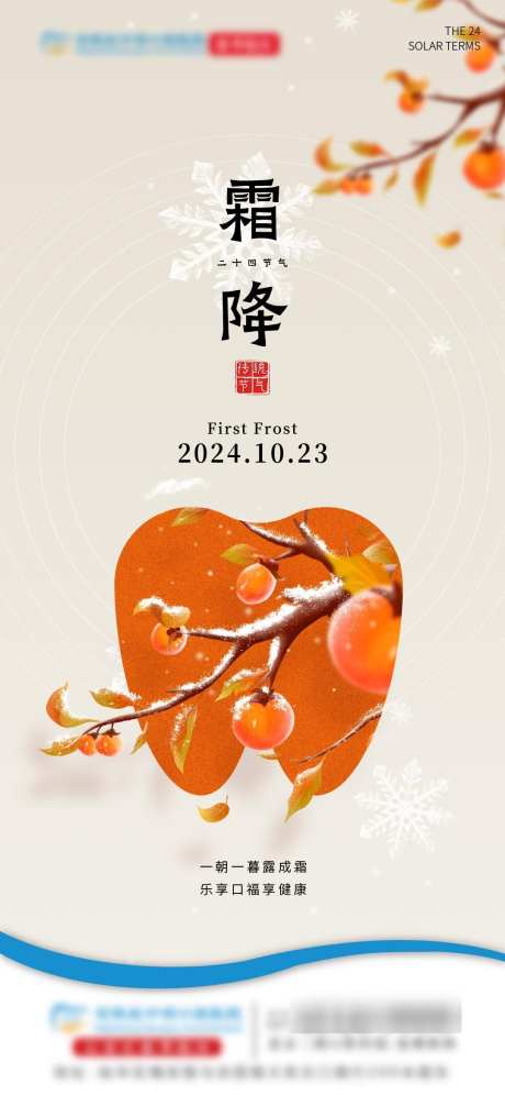 霜降口腔单图_源文件下载_1080X2339像素-柿子,牙齿,节气,口腔,霜降,秋天,秋季-作品编号:2024102313262543-志设-zs9.com
