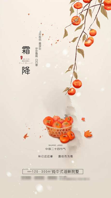 霜降地产海报_源文件下载_PSD格式_2160X3840像素-二十四节气,宣传,海报-作品编号:2024102313298339-志设-zs9.com
