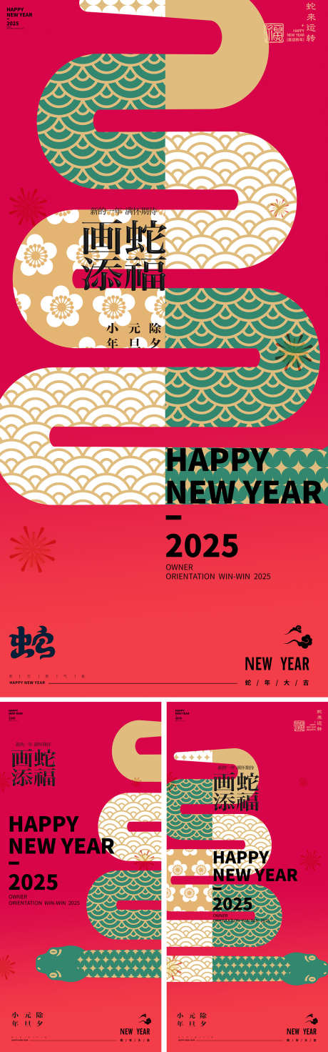 蛇年2025年元旦除夕小年元宵海报_源文件下载_PSD格式_1181X3779像素-新春,新年,春节,简约,海报,除夕,元旦,蛇年,地产-作品编号:2024102317062521-志设-zs9.com